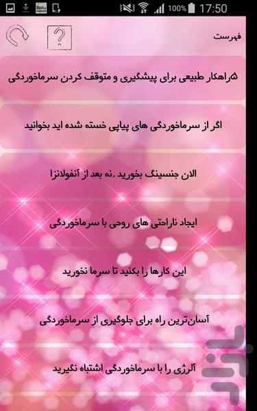 سرماخوردگی - عکس برنامه موبایلی اندروید