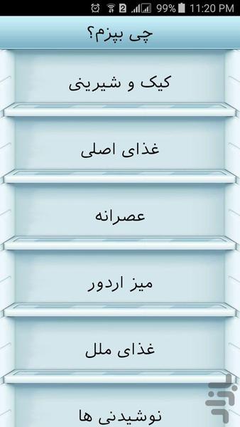 چی بپزم؟ - عکس برنامه موبایلی اندروید