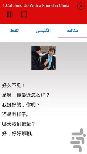 مکالمه زبان چینی مقدماتی - عکس برنامه موبایلی اندروید