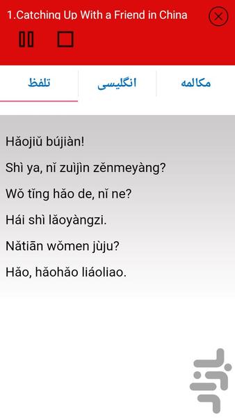 مکالمه زبان چینی مقدماتی - عکس برنامه موبایلی اندروید