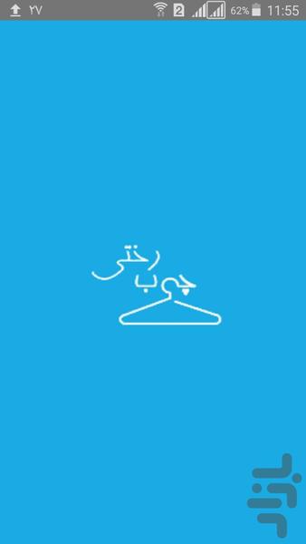 چوب رختی - عکس برنامه موبایلی اندروید