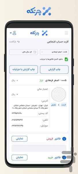 حسابداری ابری چرتکه - عکس برنامه موبایلی اندروید