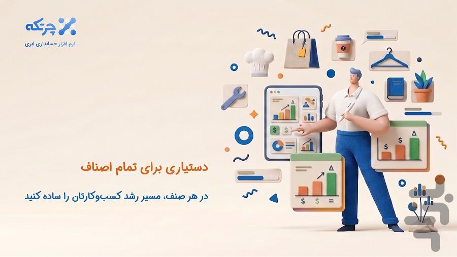 حسابداری ابری چرتکه - عکس برنامه موبایلی اندروید