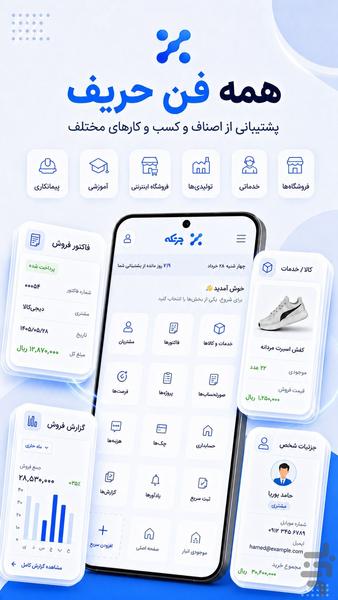 چرتکه (حسابداری+فروش+انبار) - عکس برنامه موبایلی اندروید