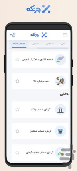 حسابداری ابری چرتکه - عکس برنامه موبایلی اندروید