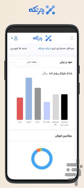 حسابداری ابری چرتکه - عکس برنامه موبایلی اندروید