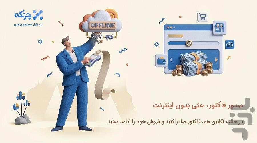 حسابداری ابری چرتکه - عکس برنامه موبایلی اندروید