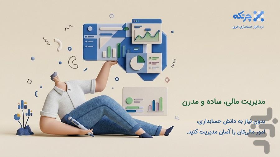حسابداری ابری چرتکه - عکس برنامه موبایلی اندروید