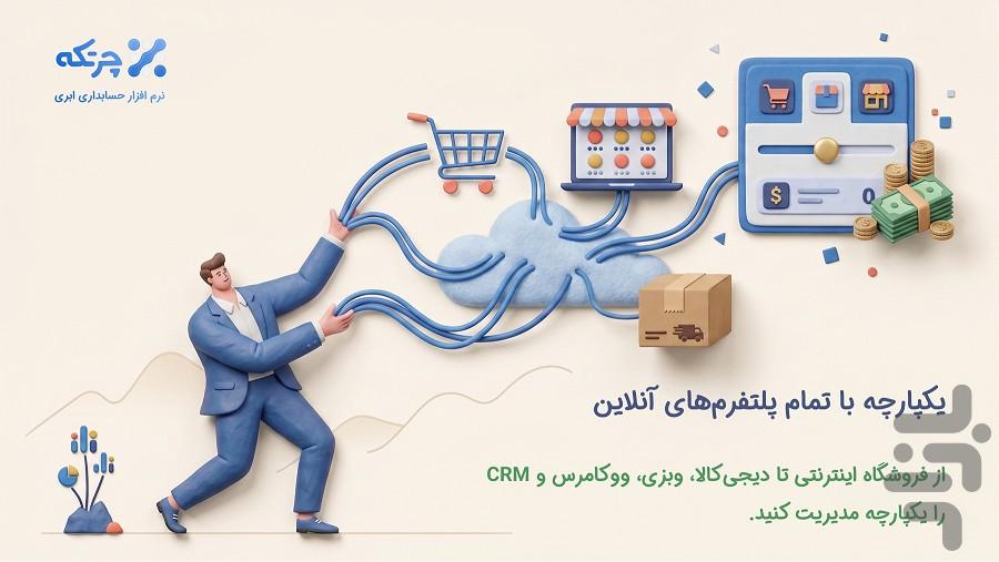 حسابداری ابری چرتکه - عکس برنامه موبایلی اندروید