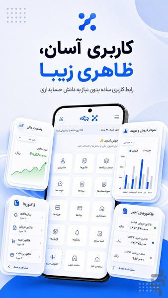 چرتکه (حسابداری+فروش+انبار) - عکس برنامه موبایلی اندروید
