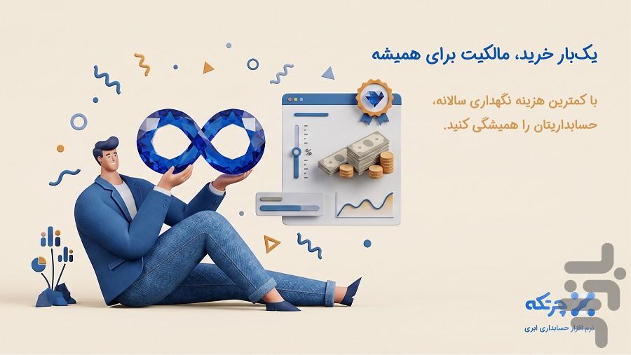حسابداری ابری چرتکه - عکس برنامه موبایلی اندروید