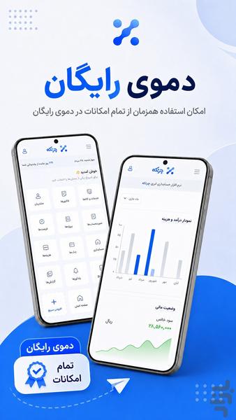 چرتکه (حسابداری+فروش+انبار) - عکس برنامه موبایلی اندروید