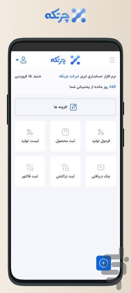 حسابداری ابری چرتکه - عکس برنامه موبایلی اندروید
