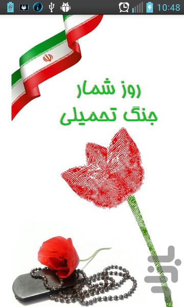 روزشمار جنگ تحمیلی - Image screenshot of android app