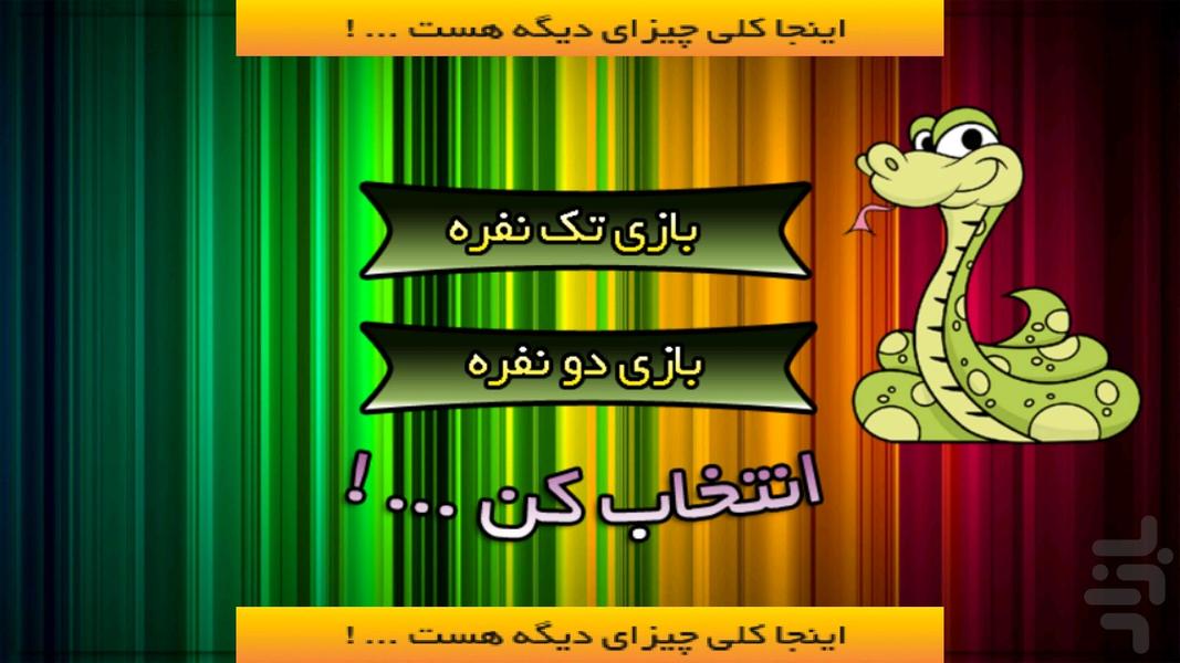 مار پله ۲۰۱۵ - عکس بازی موبایلی اندروید