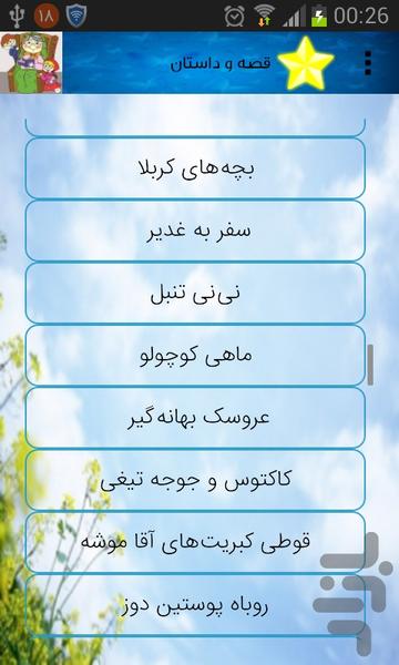 شهر قصه و سرود - عکس برنامه موبایلی اندروید
