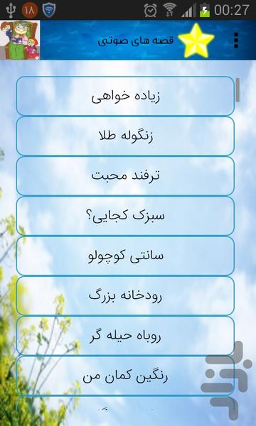 شهر قصه و سرود - عکس برنامه موبایلی اندروید