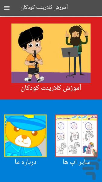 آموزش کلارینت کودکان - Image screenshot of android app