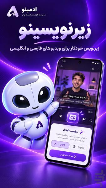 ادمینو-زیرنویس ویدئو و دایرکت هوشمند - عکس برنامه موبایلی اندروید