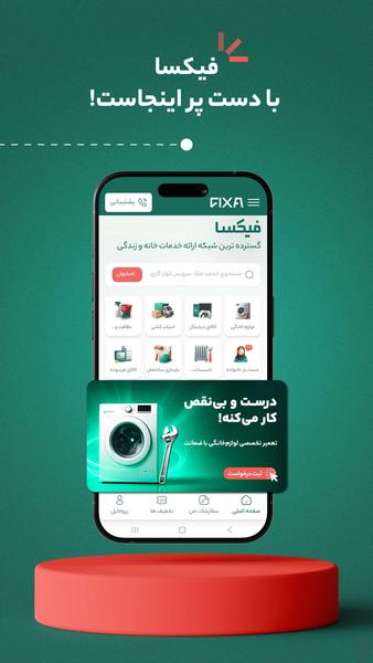 فیکسا | خدمات خانه و زندگی در محل - عکس برنامه موبایلی اندروید
