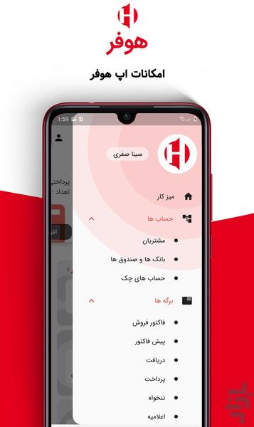 اپلیکیشن حسابداری هوفر - عکس برنامه موبایلی اندروید