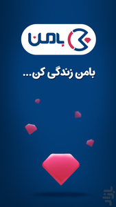 بامن، خرید + پاداش (Baman) - عکس برنامه موبایلی اندروید