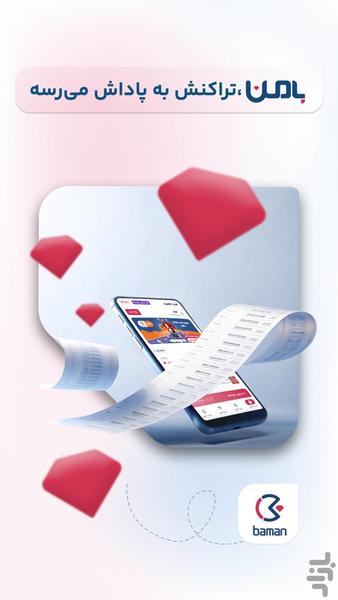 بامن، خرید،پاداش،بازگشت وجه (Baman) - عکس برنامه موبایلی اندروید