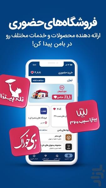 بامن، خرید،پاداش،بازگشت وجه (Baman) - عکس برنامه موبایلی اندروید