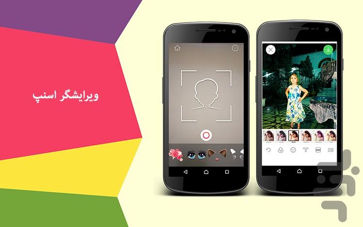 ویرایشگر عکس حرفه ای اسنپ - عکس برنامه موبایلی اندروید