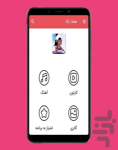 کارتون سندباد ::دوبله فارسی - عکس برنامه موبایلی اندروید