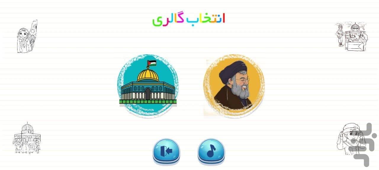حنظله(رنگ آمیزی فلسطین غزه ) - Image screenshot of android app