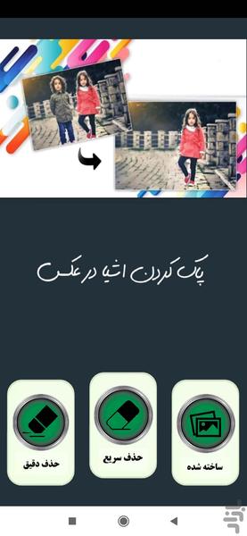 پاک کردن اشیا در عکس - عکس برنامه موبایلی اندروید