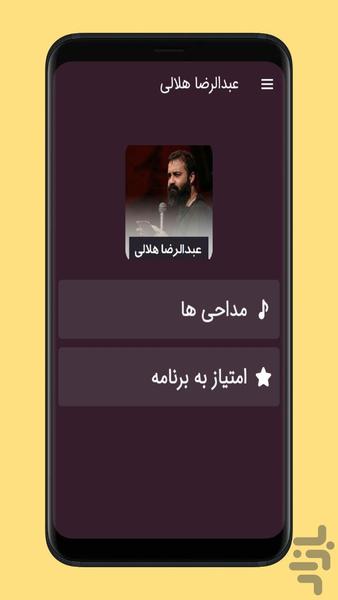 مداحی عبدالرضا هلالی - عکس برنامه موبایلی اندروید