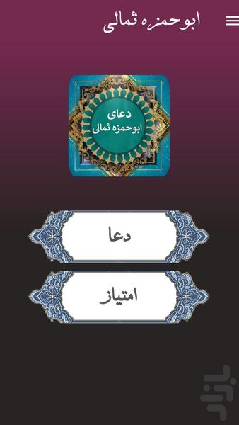 دعای ابوحمزه ثمالی - Image screenshot of android app