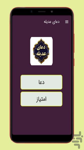 دعای عدیله صوتی و متنی - Image screenshot of android app
