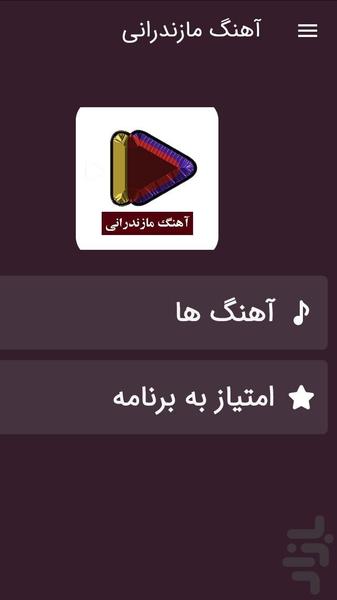 آهنگ های مازندرانی جدید - Image screenshot of android app