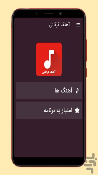 آهنگ گرگانی - عکس برنامه موبایلی اندروید