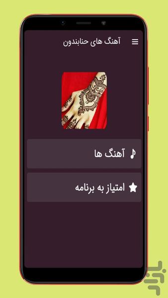 آهنگ های حنابندون - عکس برنامه موبایلی اندروید