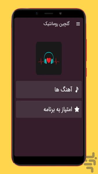 آهنگ های رومانتیک - عکس برنامه موبایلی اندروید