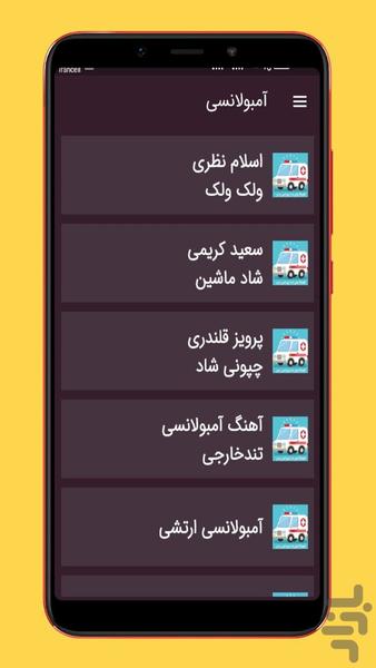 آهنگ های آمبولانسی - عکس برنامه موبایلی اندروید