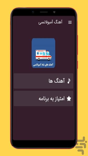 آهنگ های آمبولانسی - عکس برنامه موبایلی اندروید