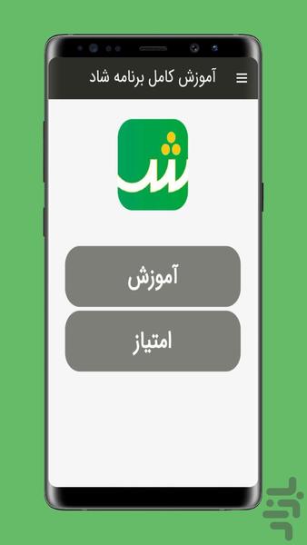 آموزش کامل برنامه شاد - عکس برنامه موبایلی اندروید