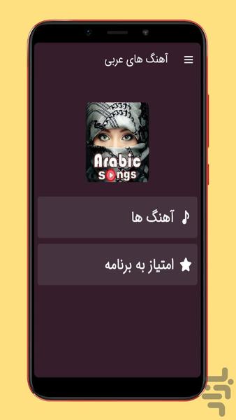 آهنگ های عربی - عکس برنامه موبایلی اندروید