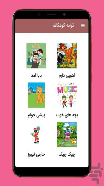 ترانه های شاد کودکانه - Image screenshot of android app