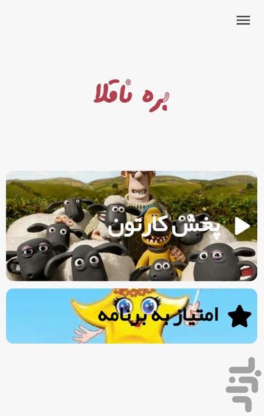 کارتون بره ناقلا بدون نت ۱ - عکس برنامه موبایلی اندروید