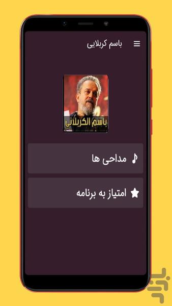 مداحی باسم کربلایی - عکس برنامه موبایلی اندروید