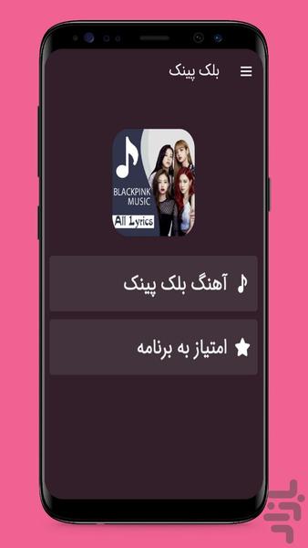 آهنگ های blackpink بلک پینک - عکس برنامه موبایلی اندروید