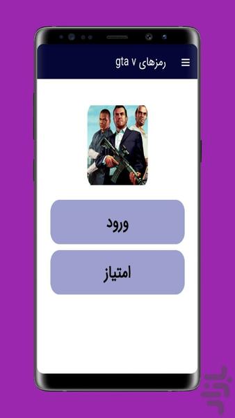 رمزهای بازی gta v - Image screenshot of android app