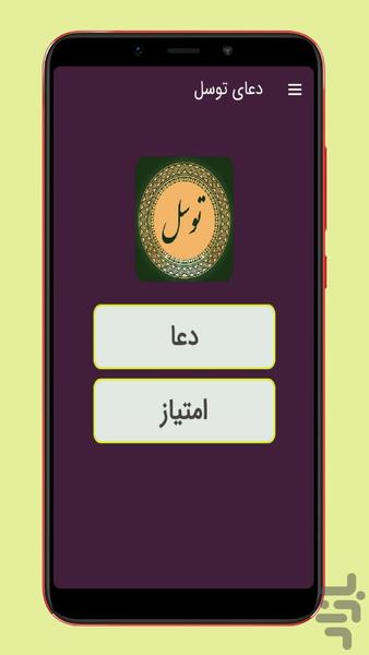 دعای توسل صوتی و متنی - Image screenshot of android app