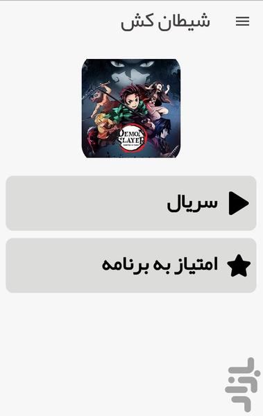 انیمه شیطان کش - عکس برنامه موبایلی اندروید